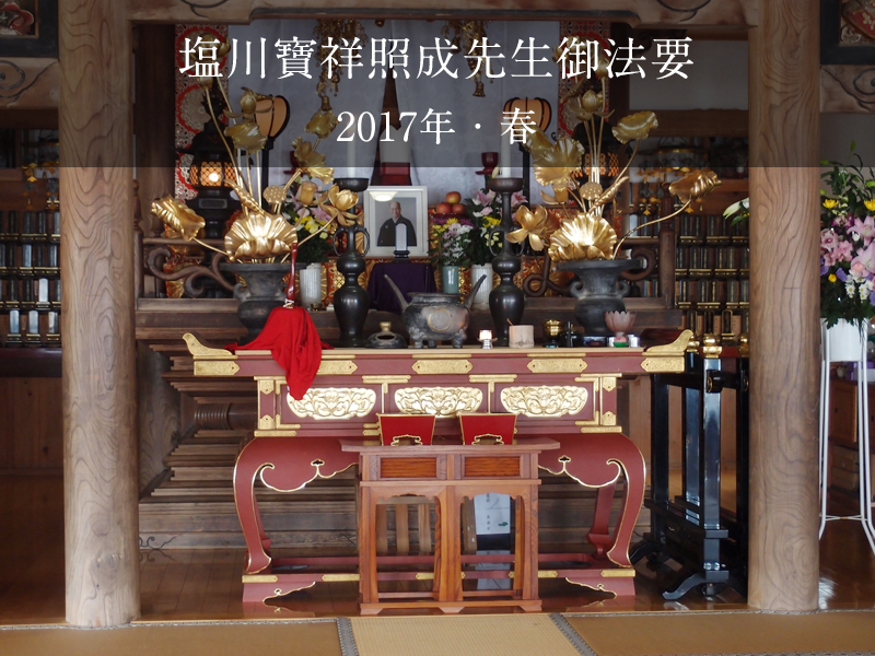 塩川寶祥照成先生御法要 2017年・春